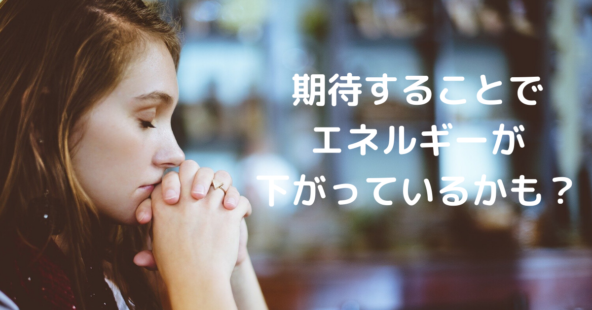 期待はずれでがっかりすることが多い人へ Be Yourself Fearlessly 恐れずに本当の私を生きる