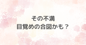 人生で出会う手強い相手や不満は魂からのサイン。トーメンターと聖なる不満について解説する記事のアイキャッチ