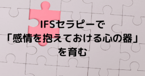FSセラピーで感情を抱えておける心の器を育む