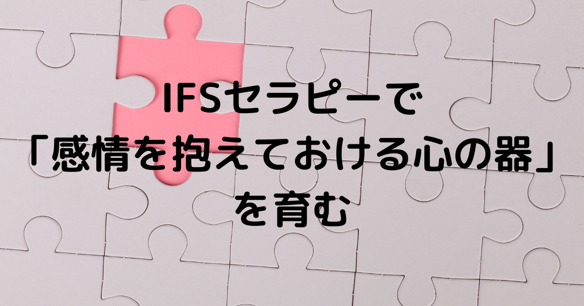 FSセラピーで感情を抱えておける心の器を育む