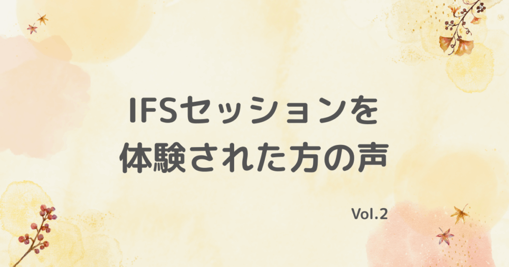 IFSセッションを体験された方の声2