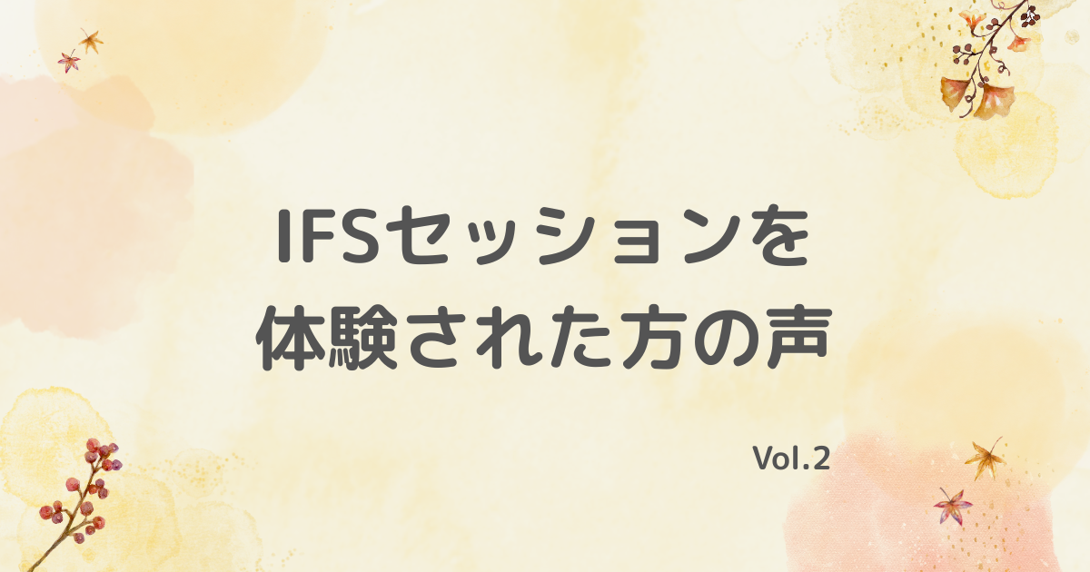 IFSセッションを体験された方の声2