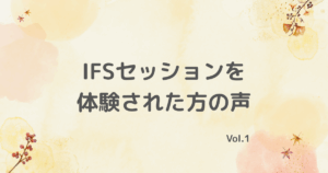 IFSセッションを体験された方の声1
