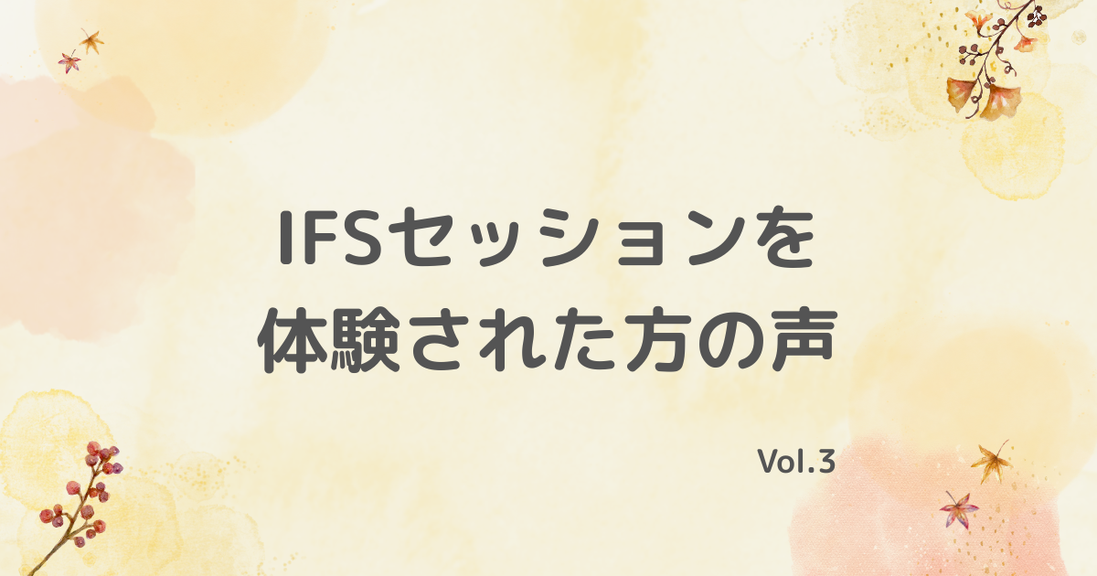 IFSセッションを 体験された方の声3