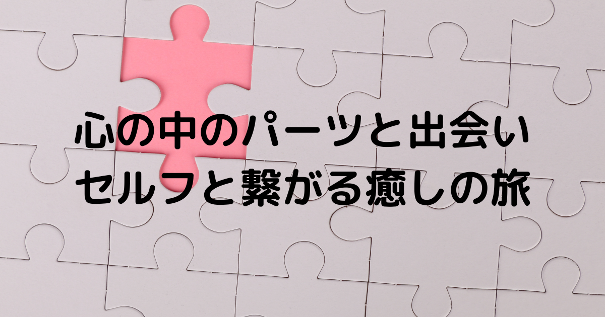 心の中のパーツと出会いセルフと繋がる癒しの旅