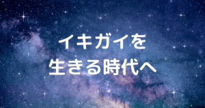 イキガイを生きる時代へ