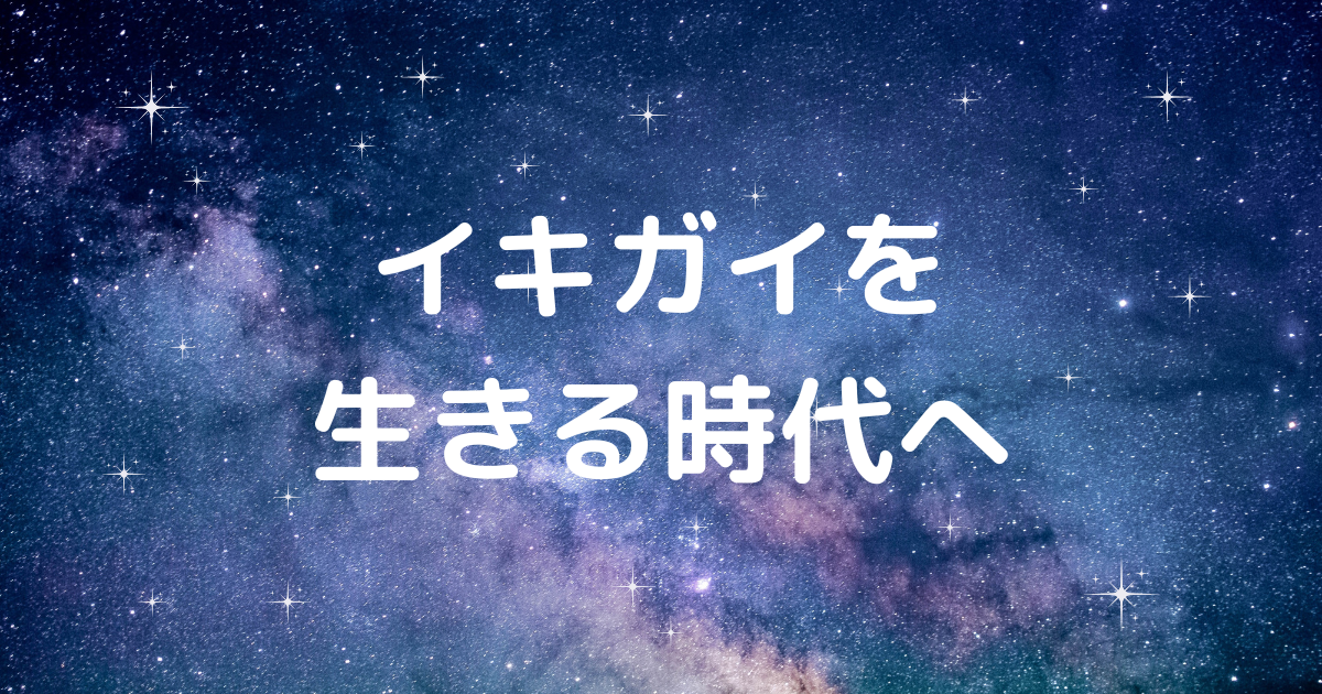 イキガイを生きる時代へ