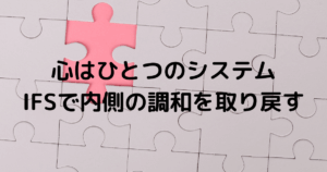 心はひとつのシステムというIFSのテーマを表した調和のイメージ画像