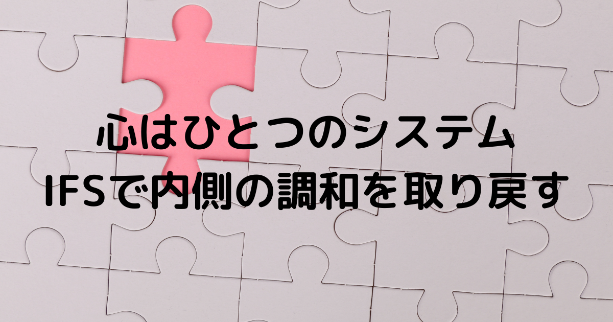 心はひとつのシステムというIFSのテーマを表した調和のイメージ画像
