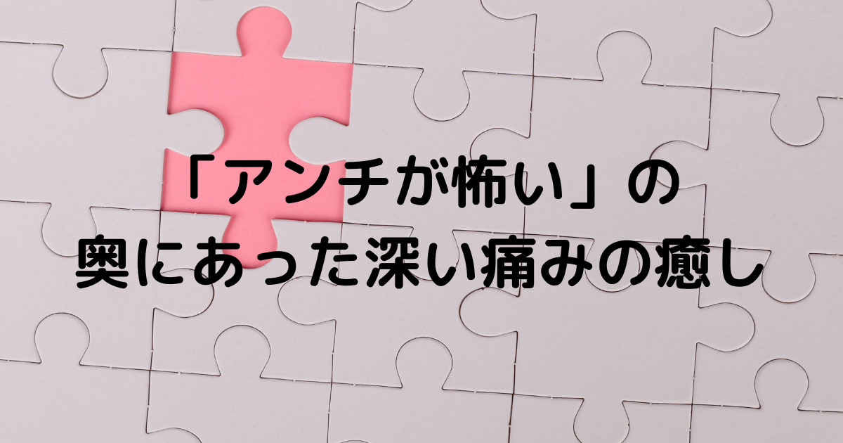 アンチが怖いの奥にある痛みの癒し