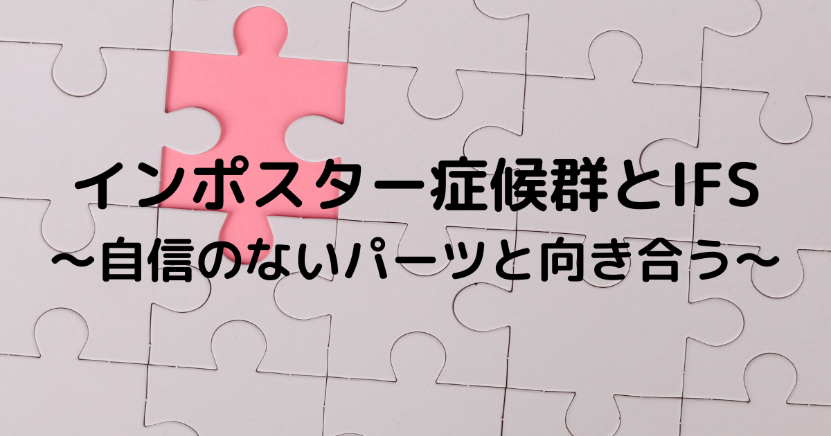 『インポスター症候群』をIFSの視点で読み解く：自信のないパーツと向き合う