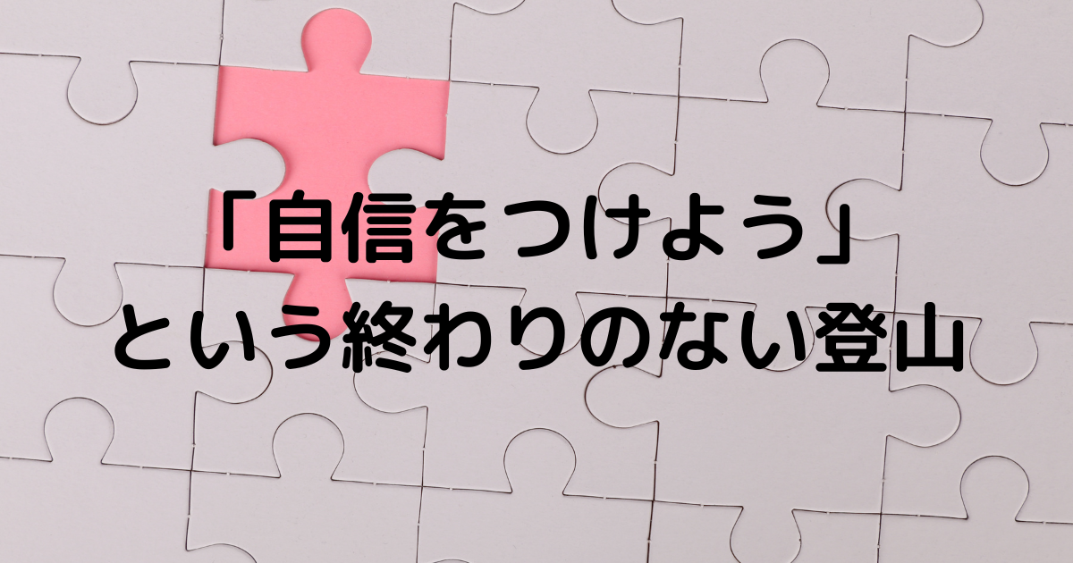 「自信をつけよう」という終わりのない登山
