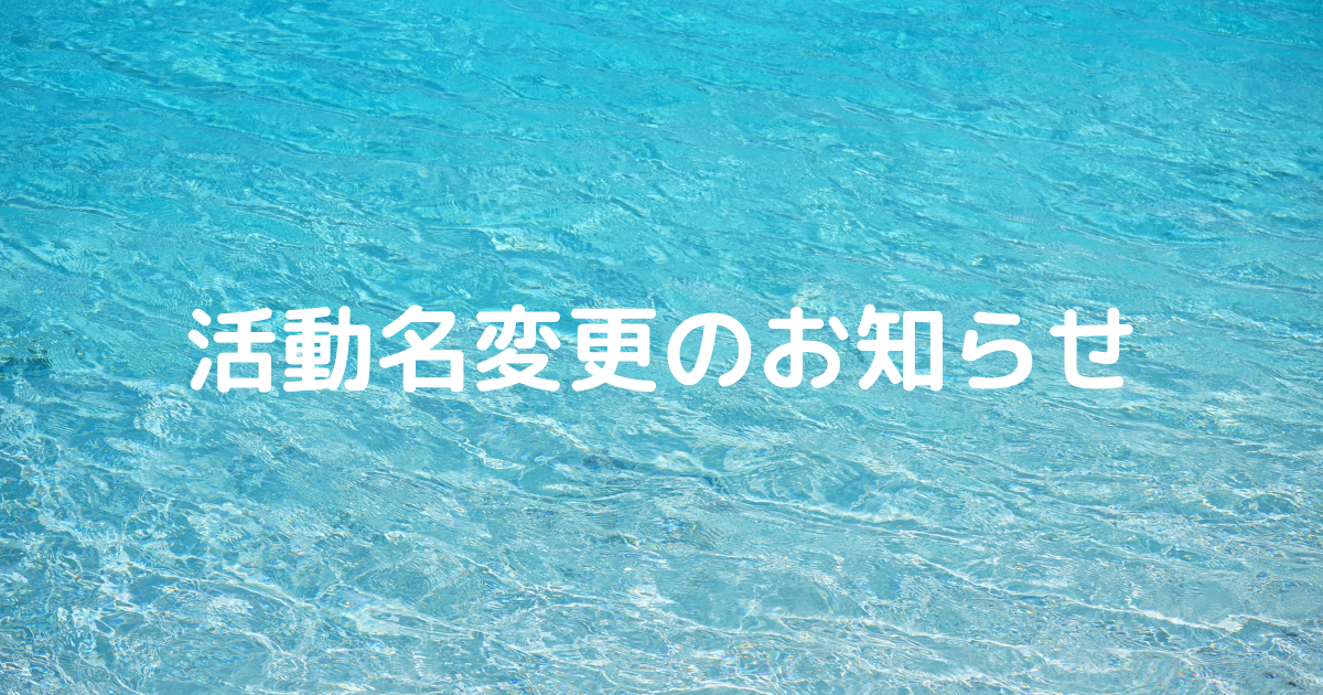 活動名変更のお知らせ