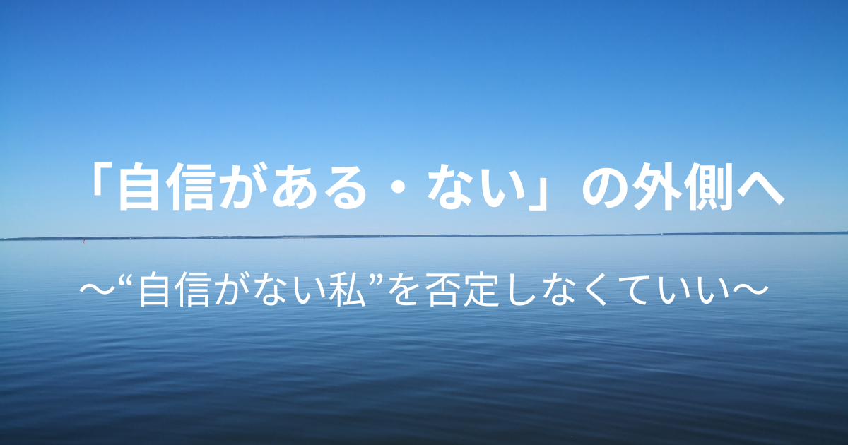 自信をつけなくてもいい：『自信がない状態がない』という視点